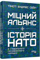 Міцний альянс: Історія НАТО й глобального післявоєнного порядку. Тімоті Ендрюс Сейл