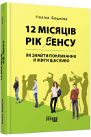12 місяців. Рік сенсу: як знайти покликання й жити щасливо. Башкіна П.