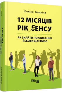 12 місяців. Рік сенсу: як знайти покликання й жити щасливо. Башкіна П.