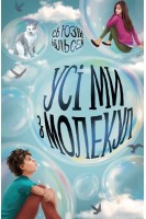 Усі ми з молекул. Нільсен Сьюзін