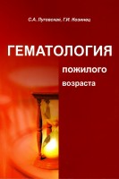 Гематология пожилого возраста. Луговская С.А. Козинец Г.И.