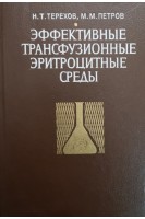 Эффективные трансфузионные эритроцитные среды (БУ). Терехов Н.Т.