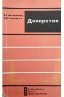 Донорство (БУ). Богомолова Л.Г.
