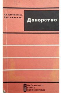 Донорство (БУ). Богомолова Л.Г.