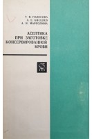 Асептика при заготовке консервированной крови (БУ). Голосова Т.В.