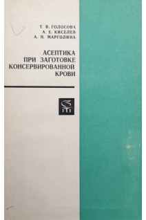 Асептика при заготовке консервированной крови (БУ). Голосова Т.В.