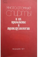 Многоатомные спирты и их применение в трансфузиологии (БУ). Филатов А.Н.