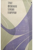 Трансфузионная терапия в хирургии (БУ). Петровский Б.В. Гусейнов Ч.С.