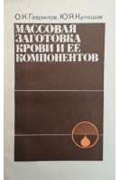 Массовая заготовка крови и ее компонентов (БУ). Гаврилов О.К.