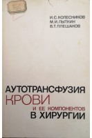 Аутотрансфузия крови и ее компонентов в хирургии (БУ). Колесников И.С.