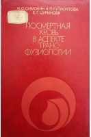 Посмертная кровь в аспекте трансфузиологии (БУ). Симонян К.С.