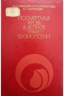Посмертная кровь в аспекте трансфузиологии (БУ). Симонян К.С.