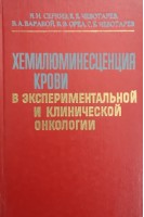 Хемилюминесценция крови в экспериментальной и клинической онкологии (БУ). Серкиз Я.И.