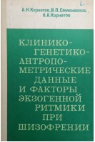 Клинико-генетико-антропометрические данные и факторы экзогенной ритмики при шизофрении (БУ). Корнетов А.Н.
