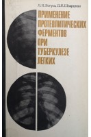Применение протеолитических ферментов при туберкулезе легких (БУ). Богуш Л.К.