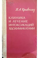 Клиника и лечение интоксикаций ядохимикатами (БУ). Кривоглаз Б.А.
