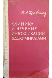 Клиника и лечение интоксикаций ядохимикатами (БУ). Кривоглаз Б.А.