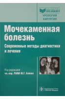 Мочекаменная болезнь. Современные методы диагностики и лечения (Серия Библиотека врача-специалиста). Аляев Ю.Г.