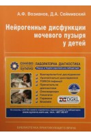 Нейрогенные дисфункции мочевого пузыря у детей. Возианов А.Ф. Люлько А.В.