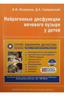 Нейрогенные дисфункции мочевого пузыря у детей. Возианов А.Ф. Люлько А.В.
