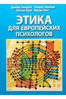 Этика для европейских психологов. Джефф Линдсей Халдор Эврэйде Каспер Куне Фрэди Ланг