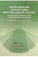 Ультразвукова діагностика щитоподібної залози паращитоподібних залоз і лімфатичних вузлів шиї. Єва Бялек Вєслав Якубовський