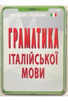 Граматика ІТАЛІЙСЬКОЇ МОВИ. Скосаренко О.Ю.