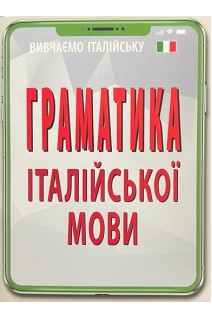 Граматика ІТАЛІЙСЬКОЇ МОВИ. Скосаренко О.Ю.