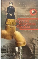 Сестра Зигмунда Фрейда. Смилевски Гоце