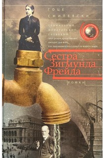 Сестра Зигмунда Фрейда. Смилевски Гоце