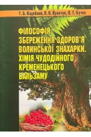Філософія збереження здоров'я волинської знахарки. Хімія чудодійного кременецького бальзаму. Кадобний Т.Б. Кравчук Л.О. Бучко А.Т.