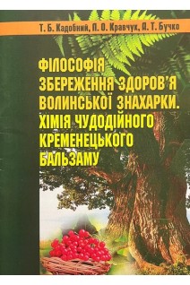 Філософія збереження здоров'я волинської знахарки. Хімія чудодійного кременецького бальзаму. Кадобний Т.Б. Кравчук Л.О. Бучко А.Т.
