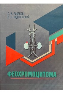 Феохромоцитома: монографія. Рибаков С.Й. Шідловський В.О.