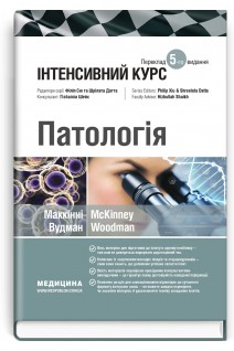 Патологія: інтенсивний курс: 5-е видання. Олівія Маккінні Ізабель Вудман