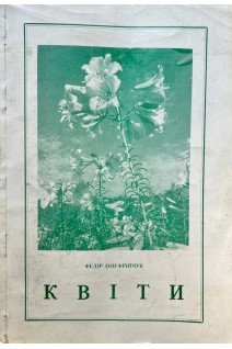 Квіти (БУ). Федір Онофрійчук