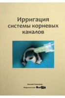 Ирригация системы корневых каналов 2-е изд. уч.-метод. пособие. Н.В. Тиунова Л.М. Лукиных
