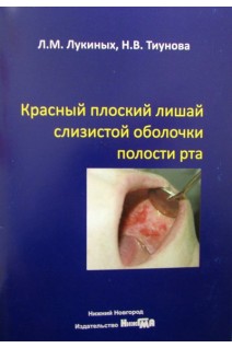 Красный плоский лишай слизистой оболочки полости рта: учебно-методическое пос.. Лукиных Л.М.