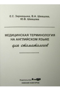 Медицинская терминология на английском языке для стоматологов Учебно--методические рекомендации с иллюстрациями. Зарницына Е.С. Шевцова В.А.