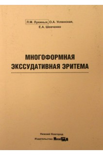 Многоформная  экссудативная  эритема учебно-методическое пособие . Лукиных Л.М. Успенская О.А.