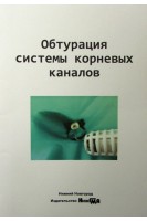 Обтурация системы корневых каналов. Лукиных Л.М.