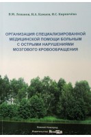 Организация специализированной медицинской помощи больным с острыми нарушениями мозгового кровообращения. Леванов В.М. Камаев И.А. Кирпичева И.С.