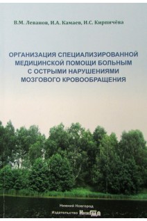 Организация специализированной медицинской помощи больным с острыми нарушениями мозгового кровообращения. Леванов В.М. Камаев И.А. Кирпичева И.С.