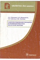 Самообследование женщины в профилактике рака молочной железы. Брошюра. Терновой С.К. Абдураимов А.Б. Шехтер А.И. Леонова Н.Ю.