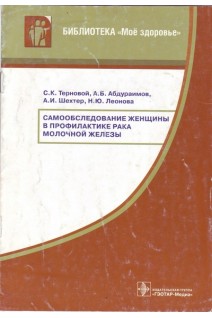 Самообследование женщины в профилактике рака молочной железы. Брошюра. Терновой С.К. Абдураимов А.Б. Шехтер А.И. Леонова Н.Ю.