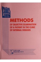 Methods of objective examination of a patient in the clinic of internal: diseases teaching aid (Методи об'єктивного обстеження хворого в клініці внутрішніх хвороб: навчальний посібник). Yakymenko O.O. (Якименко О.О.)
