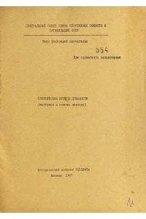 Олимпийские игры в древности (материал в помощь лектору) (БУ). Ривкин Б.И.