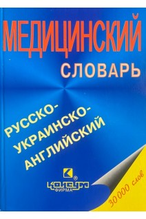 Русско-украинско-английский словарь (БУ). Никонов В.В. и др.