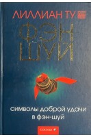 Символы доброй удачи в фэн-шуй. Лиллиан Ту