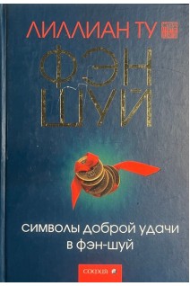Символы доброй удачи в фэн-шуй. Лиллиан Ту