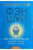 Фэн-шуй и изобилие: здоровье любовь карьера. достаток (БУ). Лиллиан Ту